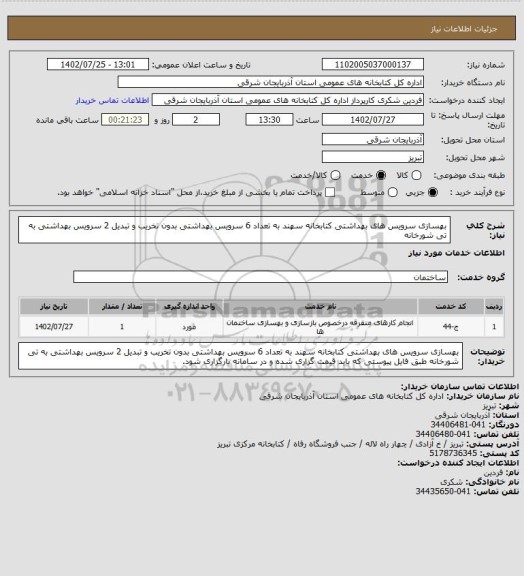 استعلام بهسازی سرویس های بهداشتی کتابخانه سهند به تعداد 6 سرویس بهداشتی بدون تخریب و تبدیل 2 سرویس بهداشتی به تی شورخانه