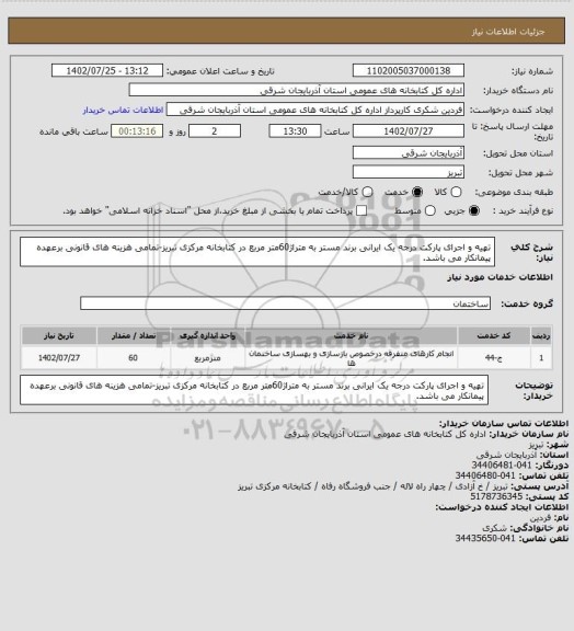 استعلام تهیه و اجرای پارکت درجه یک ایرانی برند مستر به متراژ60متر مربع در کتابخانه مرکزی تبریز-تمامی هزینه های قانونی برعهده پیمانکار می باشد.