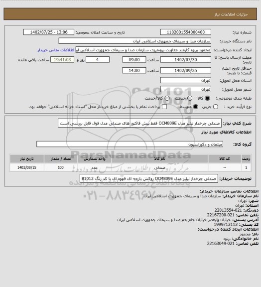 استعلام صندلی چرخدار نیلپر مدل OCM809E 
فقط پیش فاکتور های صندلی مدل فوق قابل بررسی است