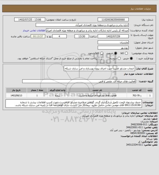 استعلام انتخاب مشاور امنیت جهت اجرای پروژه بهسازی و امن سازی شبکه