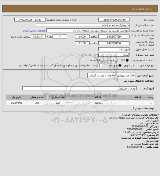 استعلام 200 عدد پروژکتور 200 وات با دوسال گارانتی