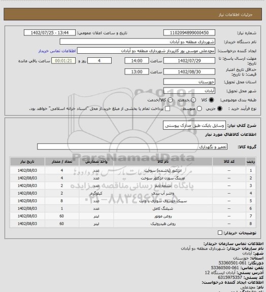 استعلام وسایل باپکت طبق مدارک پیوستی