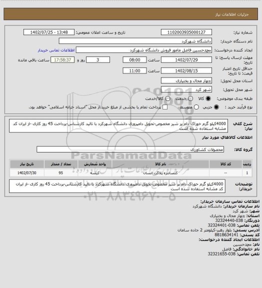 استعلام 4000کیلو گرم خوراک دام پر شیر مخصوص-تحویل دامپروری دانشگاه شهرکرد با تائید کارشناس-پرداخت 45 روز کاری -از ایران کد مشابه استفاده شده است