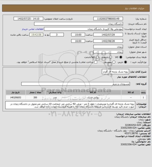 استعلام رویه تشک پارچه ای گلدار