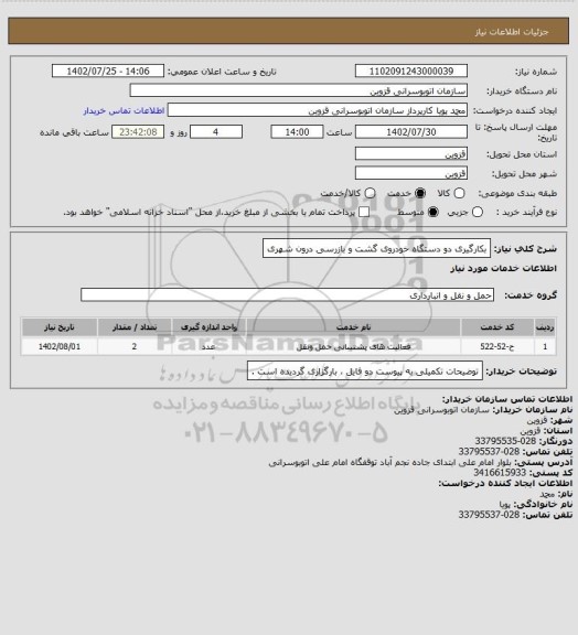 استعلام بکارگیری دو دستگاه خودروی گشت و بازرسی درون شهری