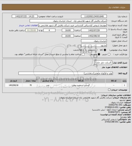 استعلام گسکت دابل جکت