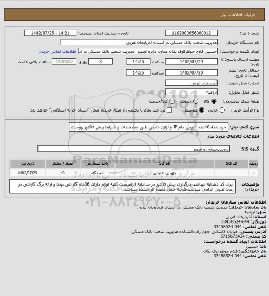 استعلام خریدتعداد40عدد دوربین دام IP و لوازم جانبی طبق مشخصات و شرایط پیش فاکتور پیوست