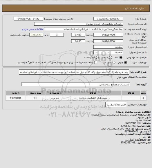 استعلام بابت خرید واجرای کناف ضدحریق وکف کاذب طبق مشخصات فنی پیوست جهت دانشکده دندانپزشکی اصفهان