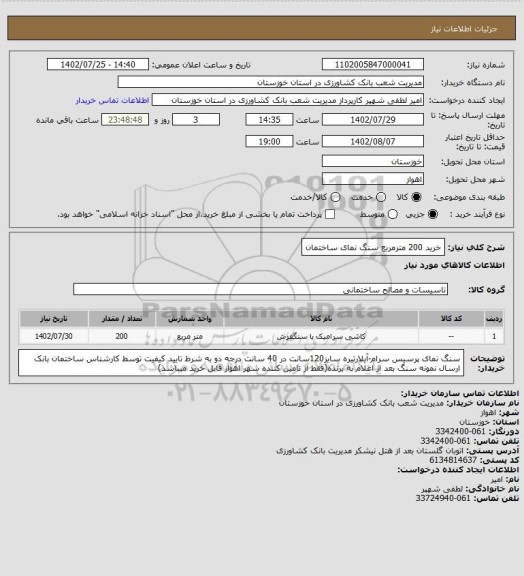 استعلام خرید 200 مترمربع سنگ نمای ساختمان