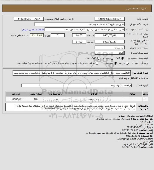 استعلام  200عدد سطل زباله 660لیتری بدون چرخ و بدون درب فول جوش به ضخامت 1.5 میل طبق درخواست و شرایط پیوست