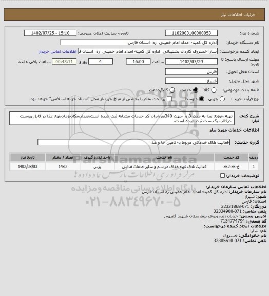 استعلام تهیه وتوزیع غذا به مدت 3روز جهت 340نفر،ایران کد خدمات مشابه ثبت شده است،تعداد،مکان،زمان،نوع غذا در فایل پیوست ،درقالب یک ست ثبت شده است.