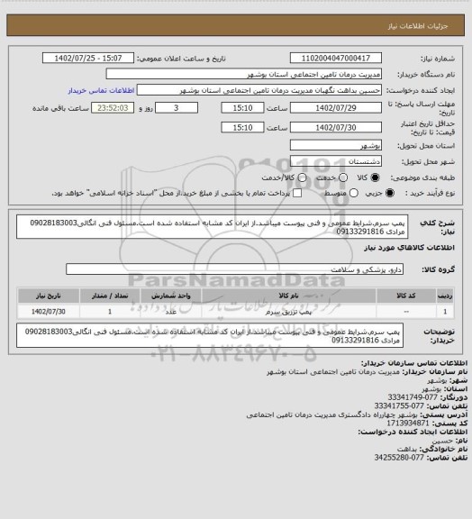 استعلام پمپ سرم.شرایط عمومی و فنی پیوست میباشد.از ایران کد مشابه استفاده شده است.مسئول فنی انگالی09028183003 مرادی 09133291816