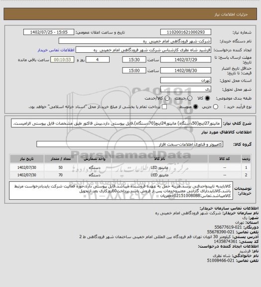 استعلام مانیتور27اینچ(50دستگاه) مانیتور24اینچ(70دستگاه).فایل پیوستی دارد.پیش فاکتور طبق مشخصات فایل پیوستی الزامیست.