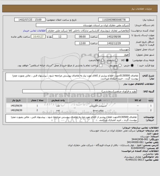 استعلام تقاضای  0130500جهت اطلاع بیشتر از کالای مورد نیاز به تقاضای پیوستی مراجعه شود ، پیشنهاد فنی ، مالی بصورت مجزا پیوست گردد ، خرید اعتباری میباشد.