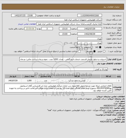 استعلام اسپیلت و شلوار مختص قسمت خدمات فرودگاهی - تعداد: 1000 عدد - نحوه و زمان پرداخت مالی: دو ماه