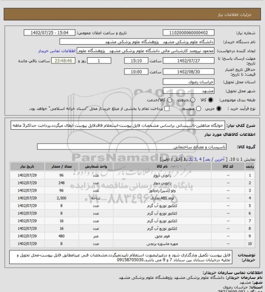 استعلام خوابگاه متاهلین-تاسیساتی براساس مشخصات فایل پیوست-استعلام فاقدفایل پیوست ابطال میگردد.پرداخت حداکثر3 ماهه