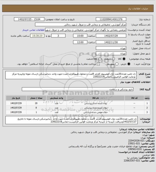 استعلام ژل تامپ تعداد20عدد وژل الومینیوم کلراید 8عدد و محلول هیپوکلراید1عدد-جهت واحد دندانپزشکی-ارسال نمونه وتاییدیه مرکز ورعایت قوانین الزامیست-تماس23922218