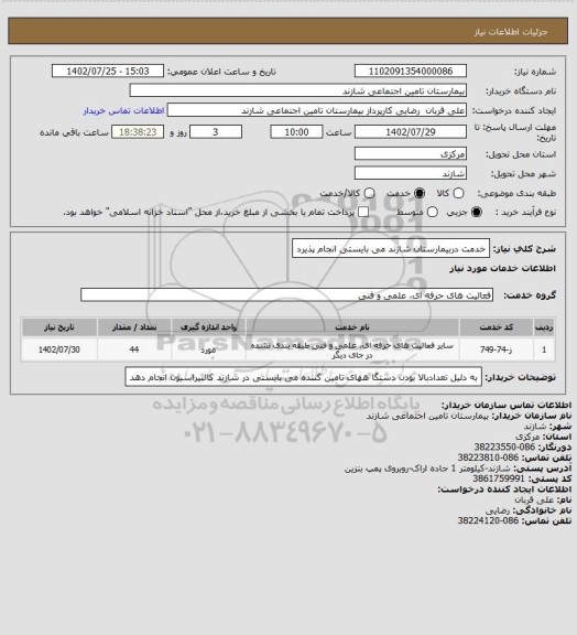 استعلام خدمت دربیمارستان شازند می بایستی انجام پذیرد