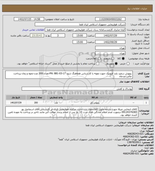 استعلام روپوش سفید بلند اویونیک جهت نمونه با کارشناس هماهنگ شود PN: 881-03-17-تعداد:200 عدد-نحوه و زمان پرداخت مالی:دو ماه