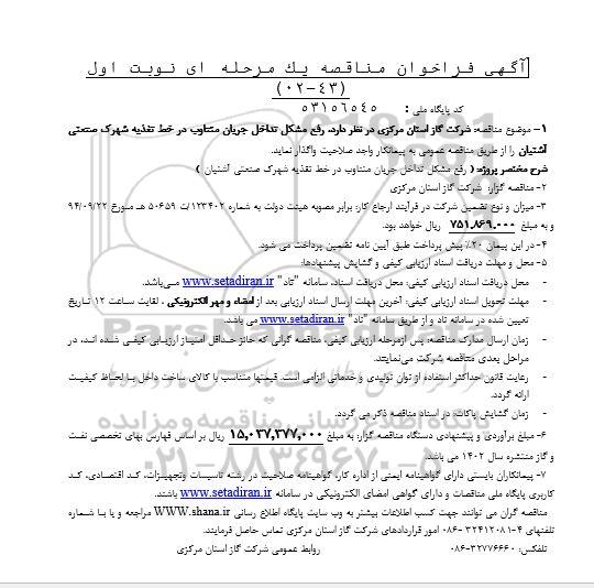 مناقصه رفع مشکل تداخل جریان متناوب در خط تغذیه شهرک صنعتی 