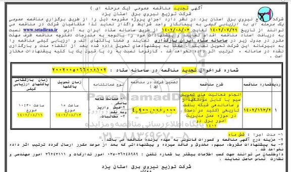 تجدید مناقصه عمومی انجام فعالیت های تعویض سیم با کابل خودنگهدار و ساماندهی شبکه بافت تاریخی