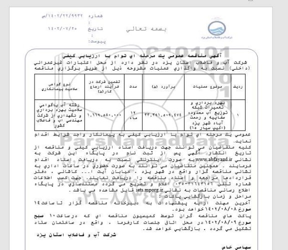 مناقصه بهره برداری و تعمیرات شبکه توزیع آب 