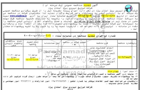 تجدید مناقصه انجام فعالیتهای اصلاح بهینه سازی (نصب ترانس افت ولتاژ بافت تاریخی)