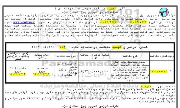 تجدید مناقصه انجام فعالیت های اصلاح بهینه سازی و توسعه احداث  ... 