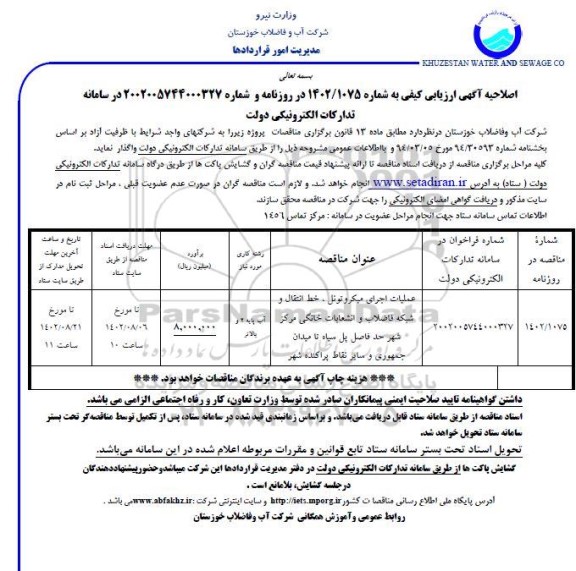 اصلاحیه مناقصه عملیات اجرای میکروتونل، خط انتقال و شبکه فاضلاب و انشعابات خانگی