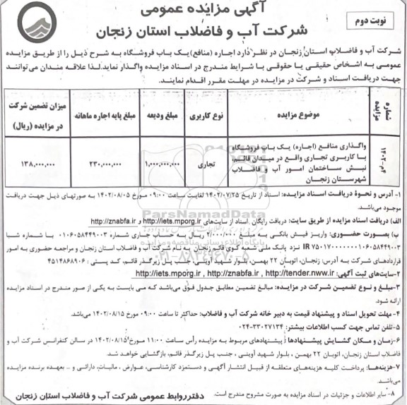 مزایده واگذاری منافع اجاره یک باب فروشگاه با کاربری تجاری نوبت دوم 