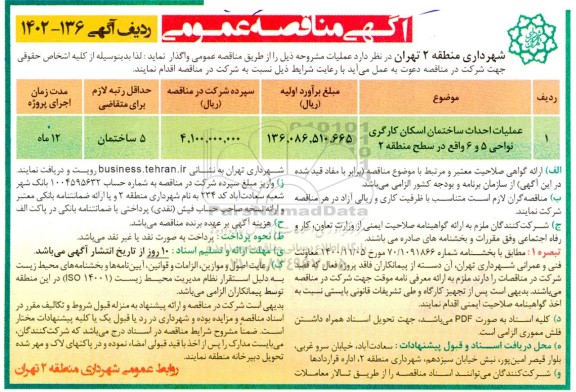 مناقصه عملیات احداث ساختمان اسکان کارگری نواحی 5 و 6 واقع در سطح منطقه 2