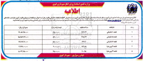 مزایده فروش 3 قطعه تفکیکی و دو قطعه زمین