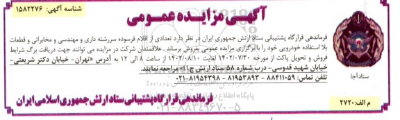 مزایده فروش اقلام فرسوده سررشته‌داری و مهندسی و مخابراتی و قطعات بلااستفاده خودرویی