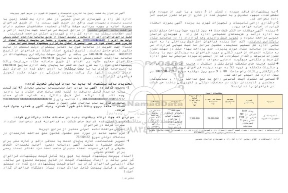 آگهی فراخوان یک قطعه زمین با کاربری تاسیسات و تجهیزات شهری در حریم شهر