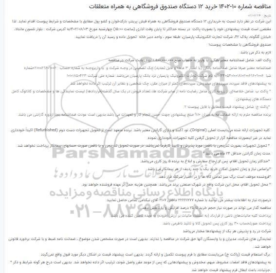 مناقصه خرید 12 دستگاه صندوق فروشگاهی