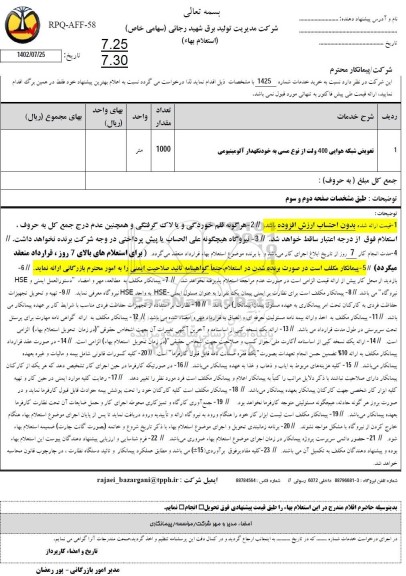 استعلام تعویض شبکه هوایی 400 ولت از نوع مسی به خودنگهدار آلومینیومی 