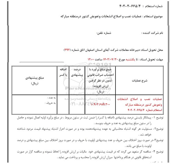 استعلام عملیات نصب و اصلاح انشعابات و تعویض کنتور در منطقه مبارکه 