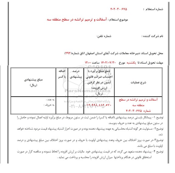 استعلام آسفالت و ترمیم ترانشه در سطح منطقه سه 