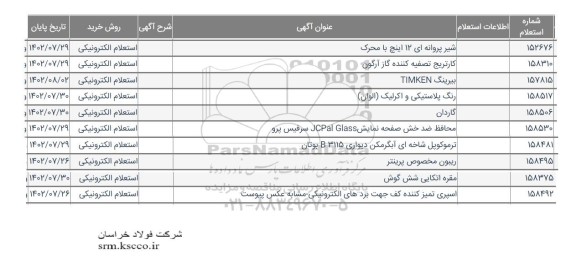 استعلام شیر پروانه ای 12 اینچ و...