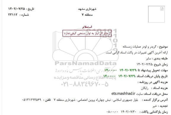 استعلام گریدر و لودر عملیات زمستانه