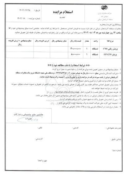 تجدید استعلام مزایده فروش پرینتر رنگی 4700...