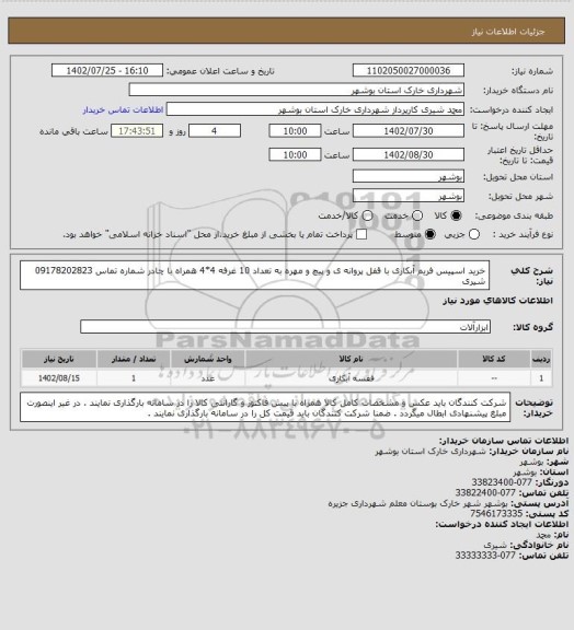 استعلام خرید اسپیس فریم آبکاری با قفل پروانه ی و پیچ و مهره به تعداد 10 غرفه 4*4 همراه با چادر
شماره تماس 09178202823 شیری