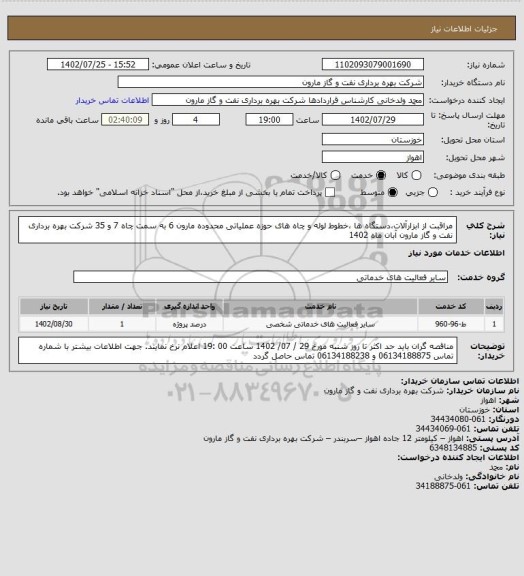 استعلام مراقبت از ابزارآلات،دستگاه ها ،خطوط لوله و چاه های حوزه عملیاتی محدوده مارون 6 به سمت چاه 7 و 35 شرکت بهره برداری نفت و گاز مارون آبان ماه 1402