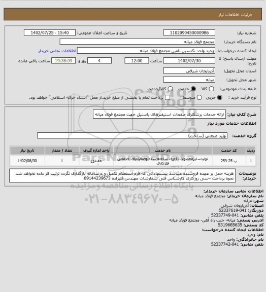 استعلام ارائه خدمات برشکاری صفحات استیفنرهای باستیل جهت مجتمع فولاد میانه