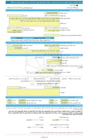 مناقصه، مناقصه عمومی یک مرحله ای تعمیرات خوابگاه و آموزشگاه بهورزی نجف آباد بر اساس فهارس بهای سال 1402