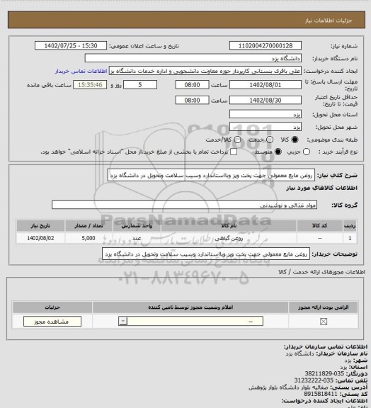 استعلام روغن مایع معمولی جهت پخت وپز وبااستاندارد وسیب سلامت وتحویل در دانشگاه یزد