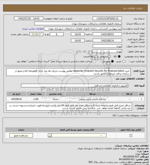 استعلام خرید Kaspersky Endpoint Security For Business-Select مطابق پیوست
شرکت ها باید دارای گواهینامه افتا و مجوز از سازمان پدافند غیرعامل کشور باشند.