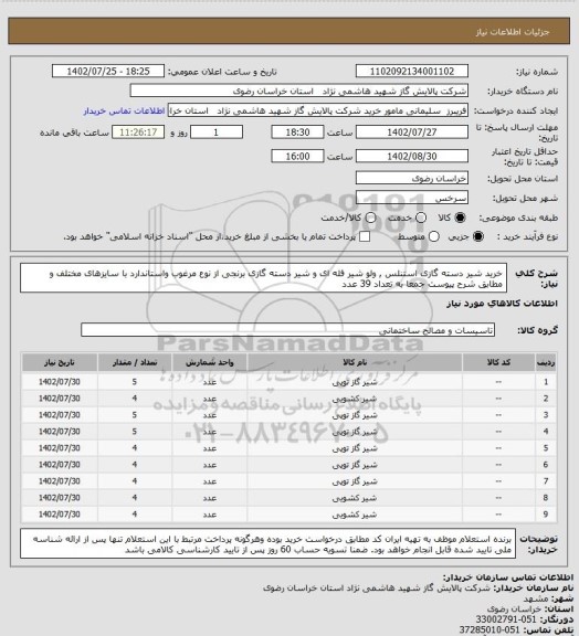 استعلام خرید شیر دسته گازی استنلس , ولو شیر فله ای و شیر دسته گازی برنجی  از نوع مرغوب واستاندارد با سایزهای مختلف و مطابق شرح پیوست  جمعا به تعداد 39 عدد