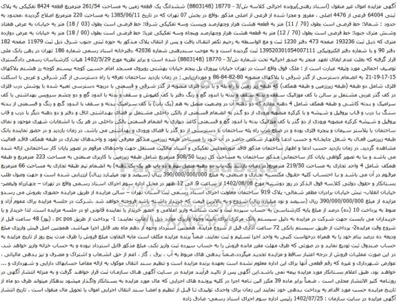 آگهی مزایده ششدانگ یک قطعه زمین به مساحت 261/54 مترمربع قطعه 8424 تفکیکی به پلاک ثبتی 64004 فرعی از 4476 اصلی