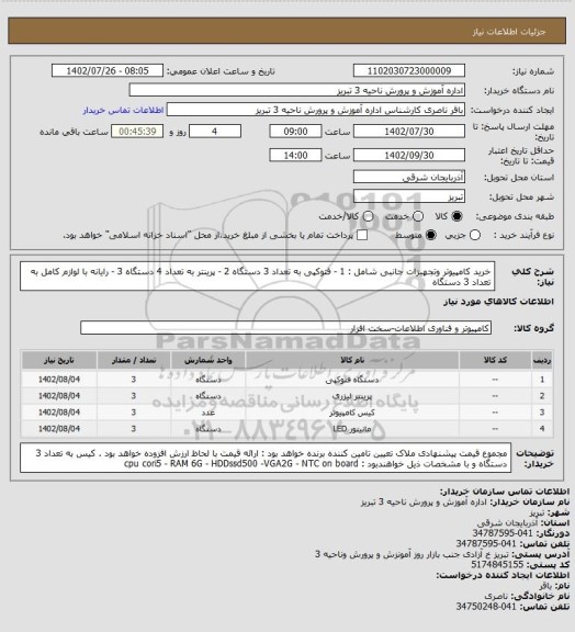 استعلام خرید کامپیوتر وتجهیزات جانبی شامل :
1 - فتوکپی به تعداد 3 دستگاه
2 - پرینتر به تعداد  4 دستگاه
3 - رایانه با لوازم کامل به تعداد 3 دستگاه